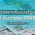 ตรวจผลสลากกินแบ่งรัฐบาล 1 ธันวาคม 2561